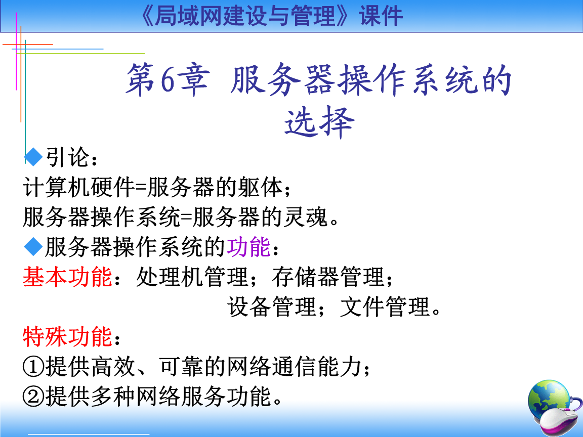 第6章 服務器操作系統的選擇 構建高效計算機系統服務的基礎